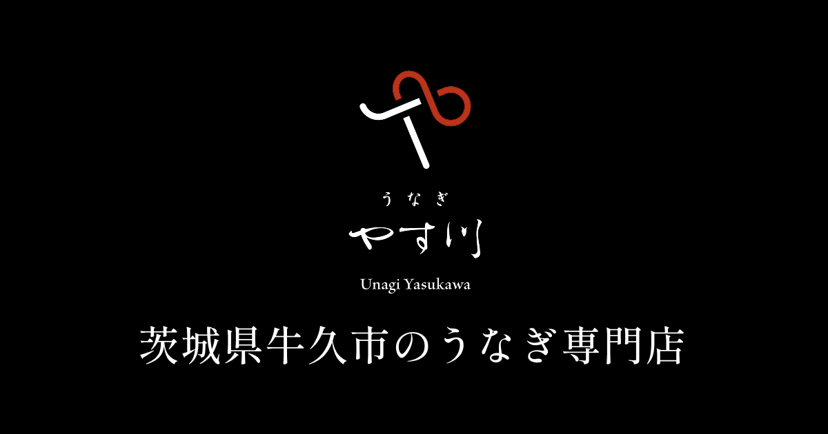 うなぎ やす川